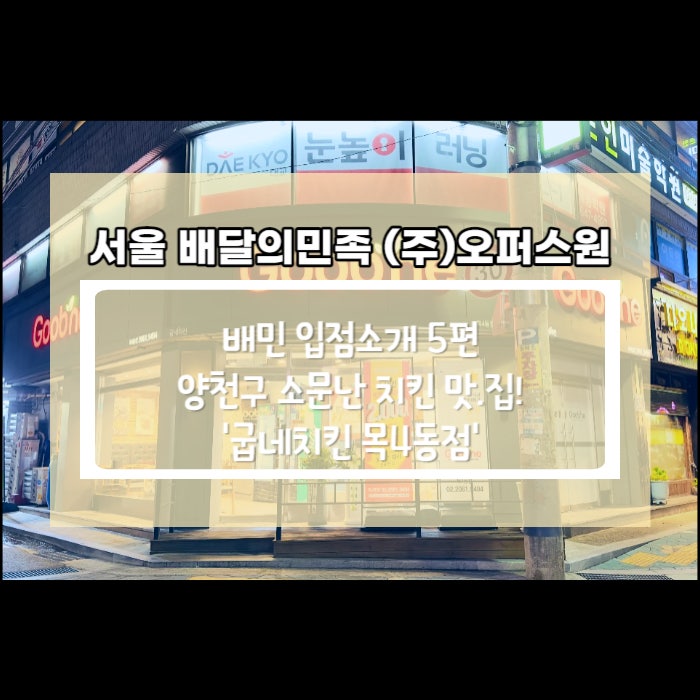 굽네치킨 목4동점 사진 1