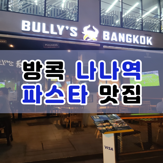  방콕 나나역 맛집 스테이크와 파스타가 맛있는 Bully's