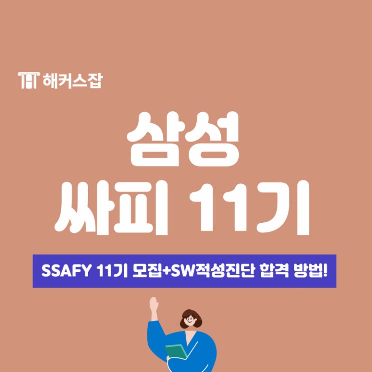 삼성 싸피(SSAFY) 11기 모집! SW적성진단 합격 준비 방법!