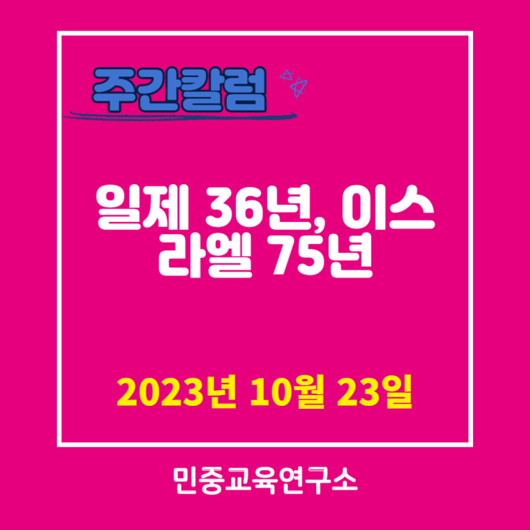  일제 36년, 이스라엘 75년 [민중교육연구소]