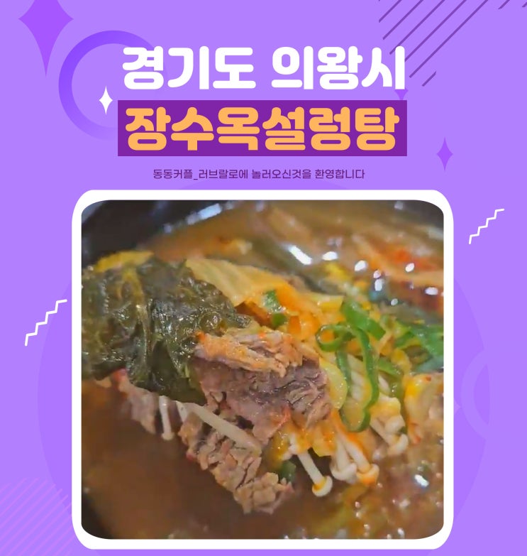 경기도 장수옥설렁탕 청계1호점 후기 feat.장수소고기국밥,갈비탕
