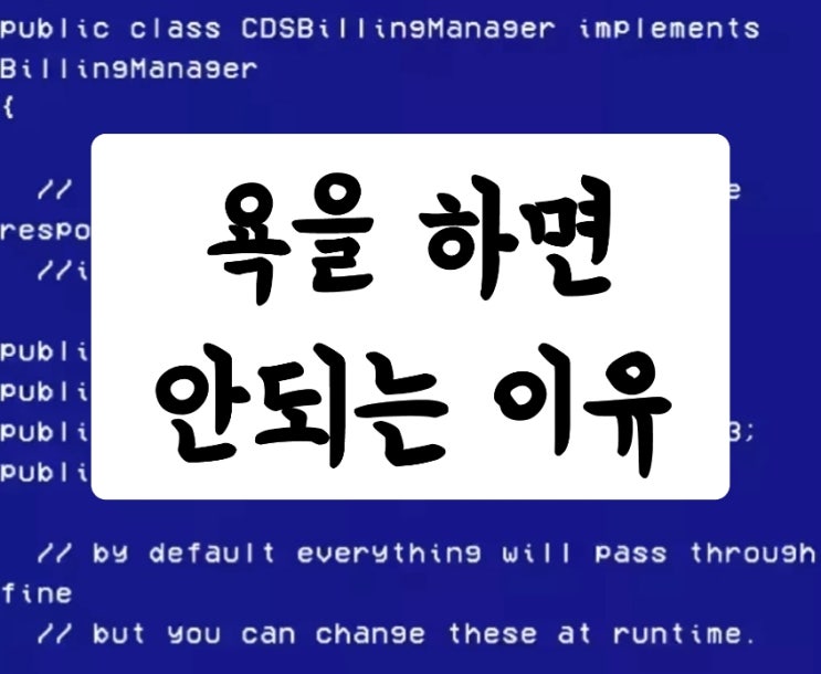  욕을 하면 안되는 이유