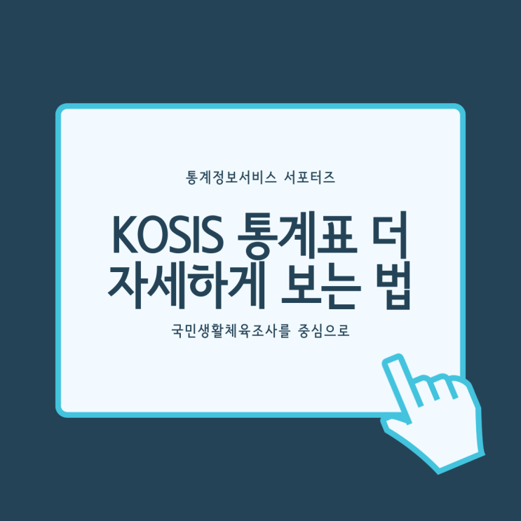  [통계정보서비스] KOSIS 통계표를 더 자세하게 보는 법(feat. 국민생활체육조사)