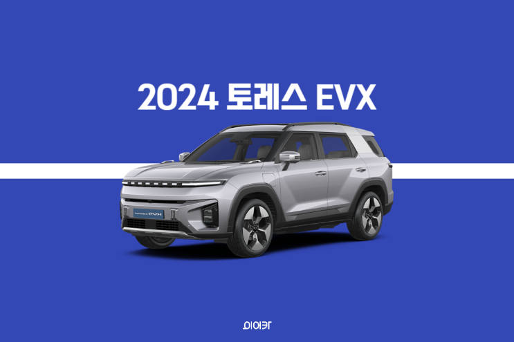 2024 토레스 EVX 신형 전기차 출시! 제원 포토 저렴하게 구매 정보