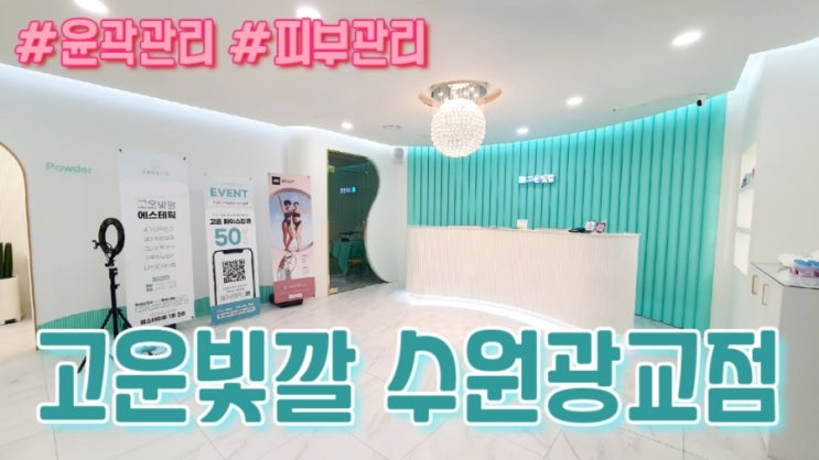  [이의동피부관리] 광교중앙역피부관리 고운빛깔 수원광교점