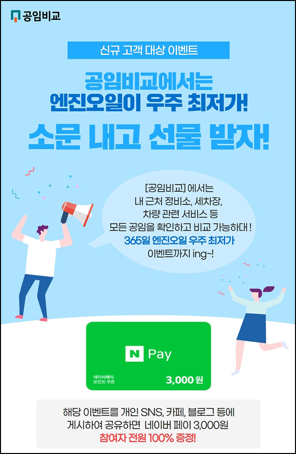 공임비교 신규가입 & 공유이벤트(네페 3천원 100%)전원