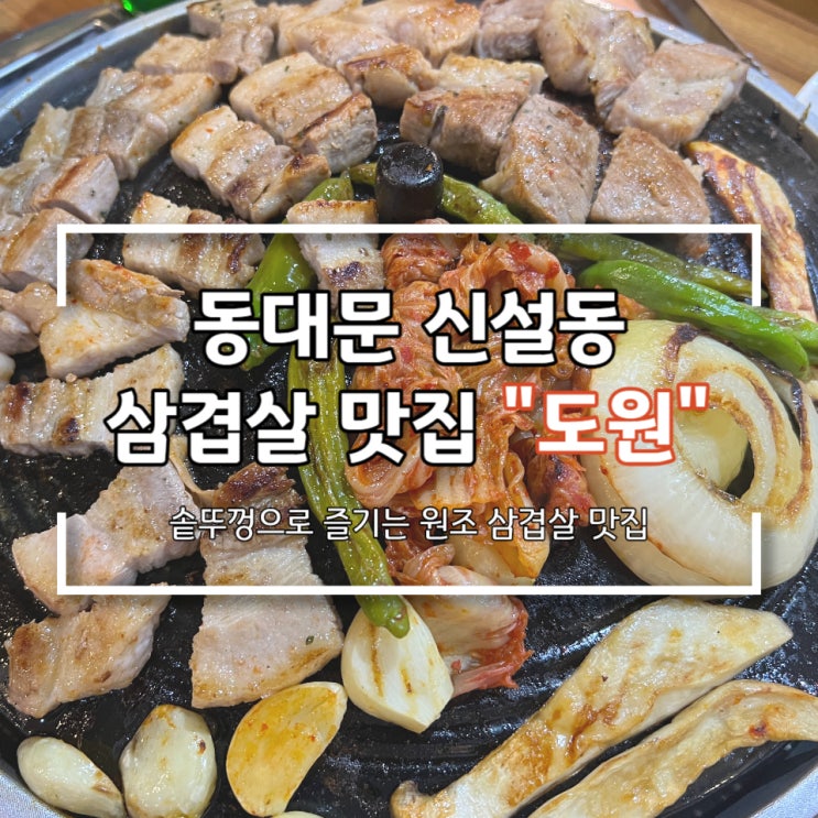 서울 동대문 신설동 삼겹살 맛집 도원에서 고기먹었어요!