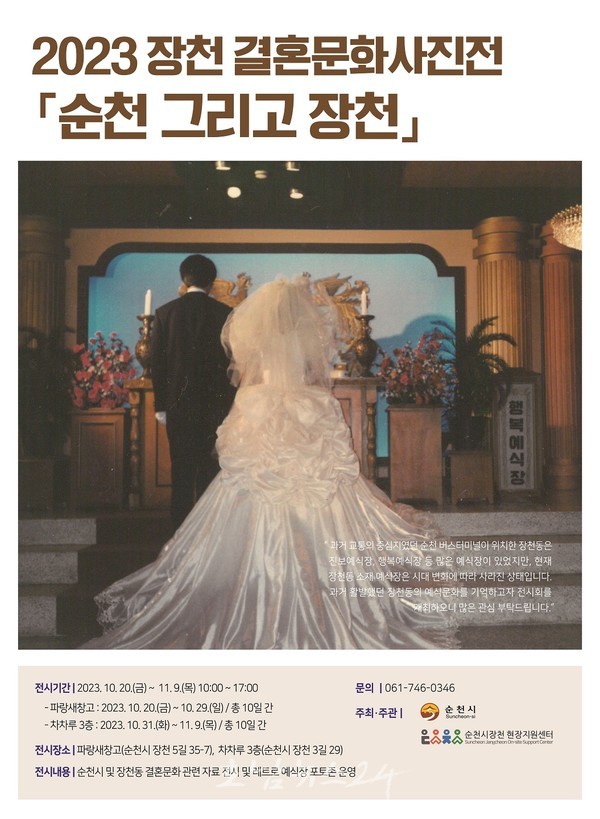  순천의 예식문화 2023 장천 결혼사진전,  ‘순천 그리고 장천’ 개최