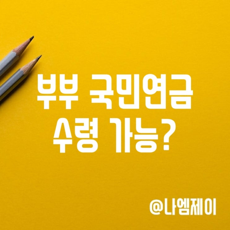 부부 국민연금 유족연금 수령 조건 부부 국민연금 유족연금 수령 조건
