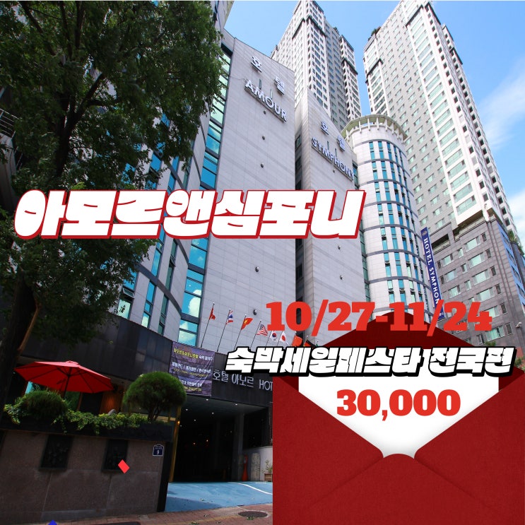  숙박 세일페스타 전국편 수원 호텔 아모르심포니 영통 3만원 할인 쿠폰 추천