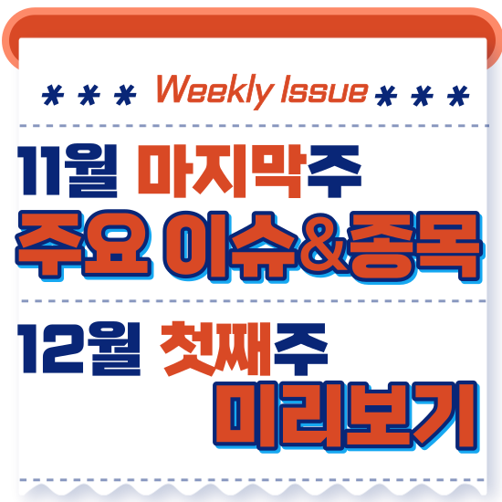 주간주식시황 - 11월 마지막주(합계출산율 0.7명으로 역대최저기록, 한동훈 현 법무부장관 테마주 연일 급등 )시황 및 12월 첫째주 테마주 전망 미리보기