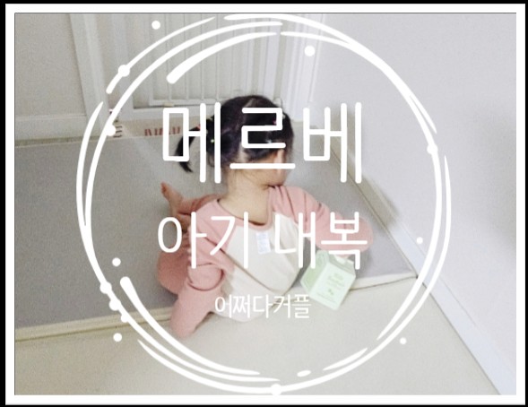  확 바뀐 기온에 메르베 아기 가을 겨울 내복 준비했어요