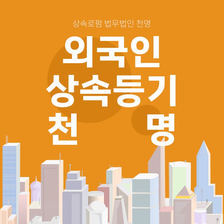 외국인상속등기 협의해서 할때 외국인상속등기 협의해서 할때