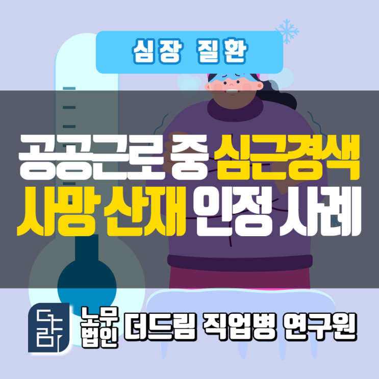 공공근로 중 사망 심근경색산재 창원노무사