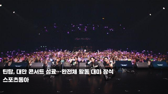 틴탑, 대만 <b>콘서트 성료</b>…<b>완전체</b> 활동 대미 장식