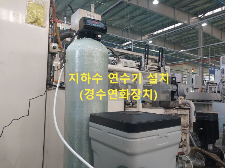 흰색석회 물자국, 지하수 연수기 설치, 세척수조 울산 부품수출 공장 흰색석회 물자국, 지하수 연수기 설치, 세척수조 울산 부품수출 공장