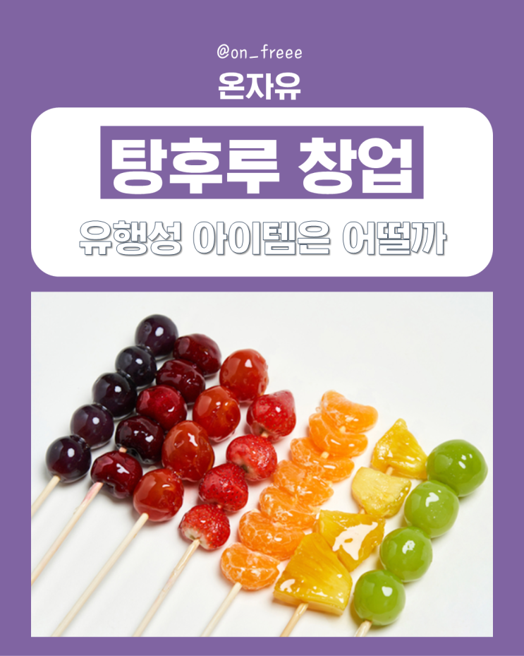  탕후루 창업, 유행하는 아이템 해볼까요