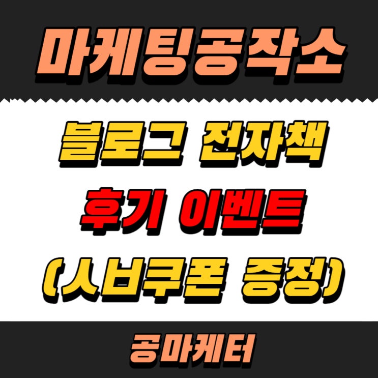  블로그 전자책 후기 작성 이벤트(받고 안 읽으신분 필독)