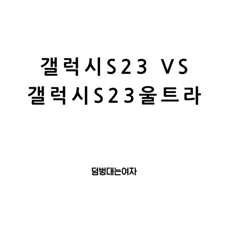  갤럭시 S23 그리고 갤럭시S23 울트라 혁신적인 변화: 스펙, 색상, 그리고 가격