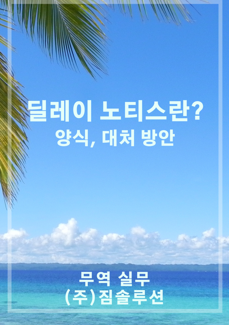  딜레이 노티스란?(양식, 대처 방안)