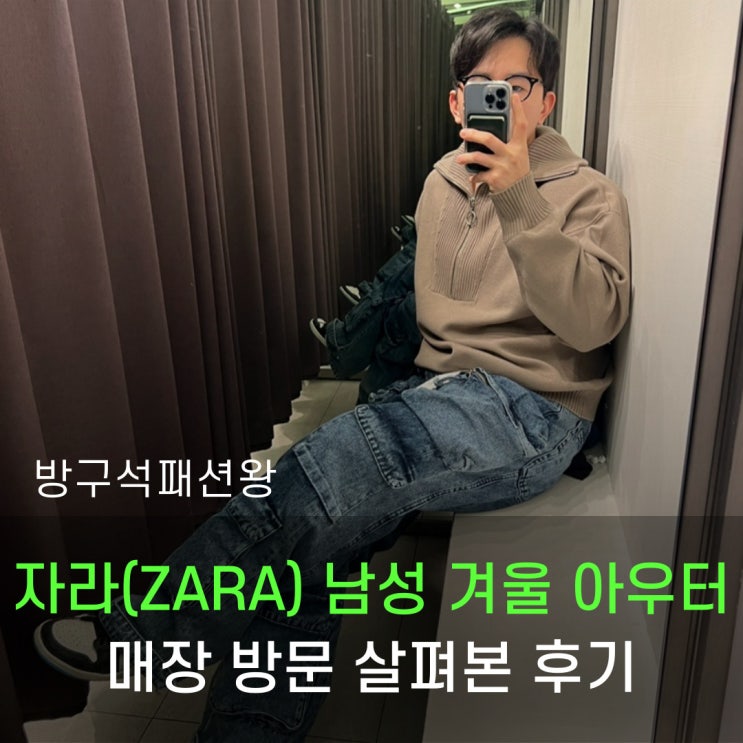  ZARA 23FW 제품으로 코디해 보기