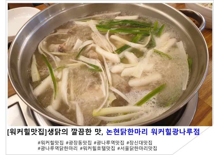  [워커힐맛집]생닭의 깔끔한 맛, 논현닭한마리 워커힐광나루점