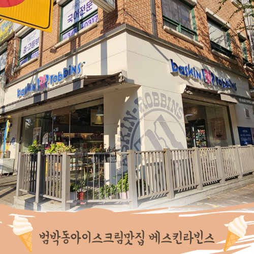 배스킨라빈스 부천범박점 사진 1