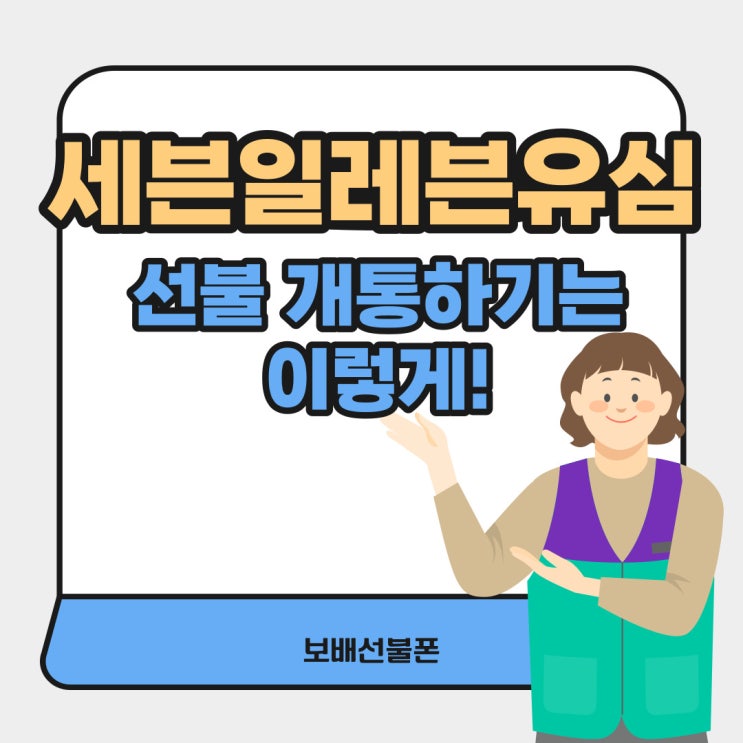 세븐일레븐유심 선불 개통하기는 이렇게! 세븐일레븐유심 선불 개통하기는 이렇게!