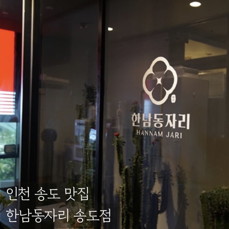  인천 송동 맛집에서 맛 본 목화솜 탕수육이 맛있는 한남동자리 송도점