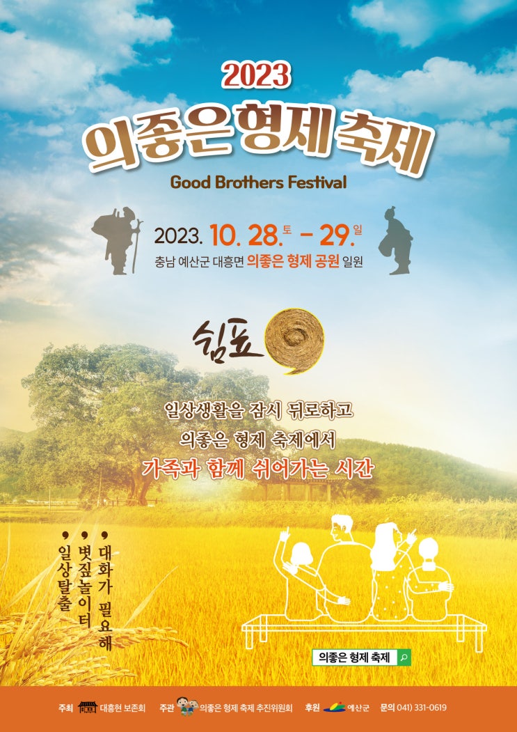 2023 예산 의좋은 형제 축제 축제정보 아이와 갈만한 곳