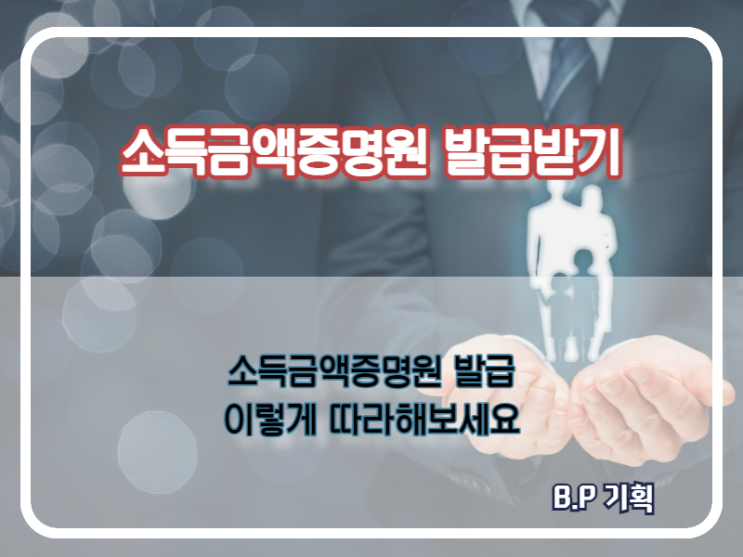  소득금액증명원 발급방법 (홈텍스)