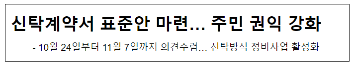 신탁계약서 표준안 마련… 주민 권익 강화 신탁계약서 표준안 마련… 주민 권익 강화