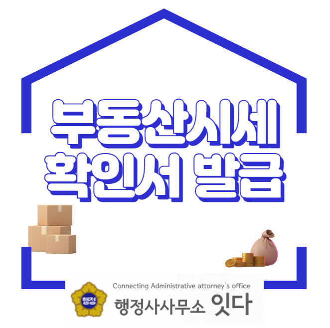  빠른 부동산시세확인서 발급