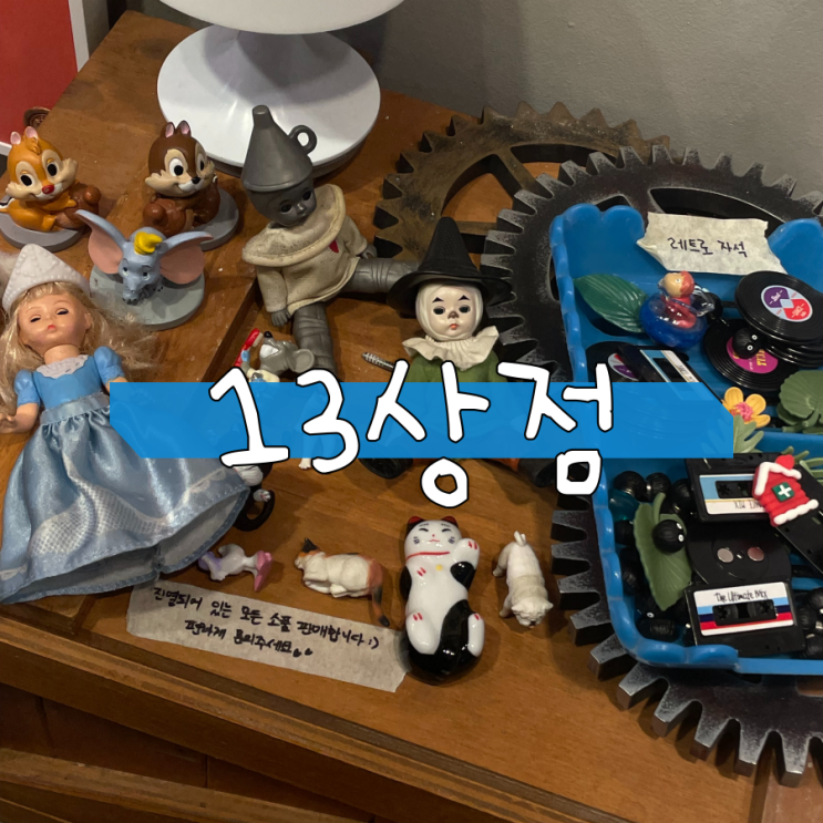 레트로감성이 가득한 교동 소품샵 13상점 레트로감성이 가득한 교동 소품샵 13상점