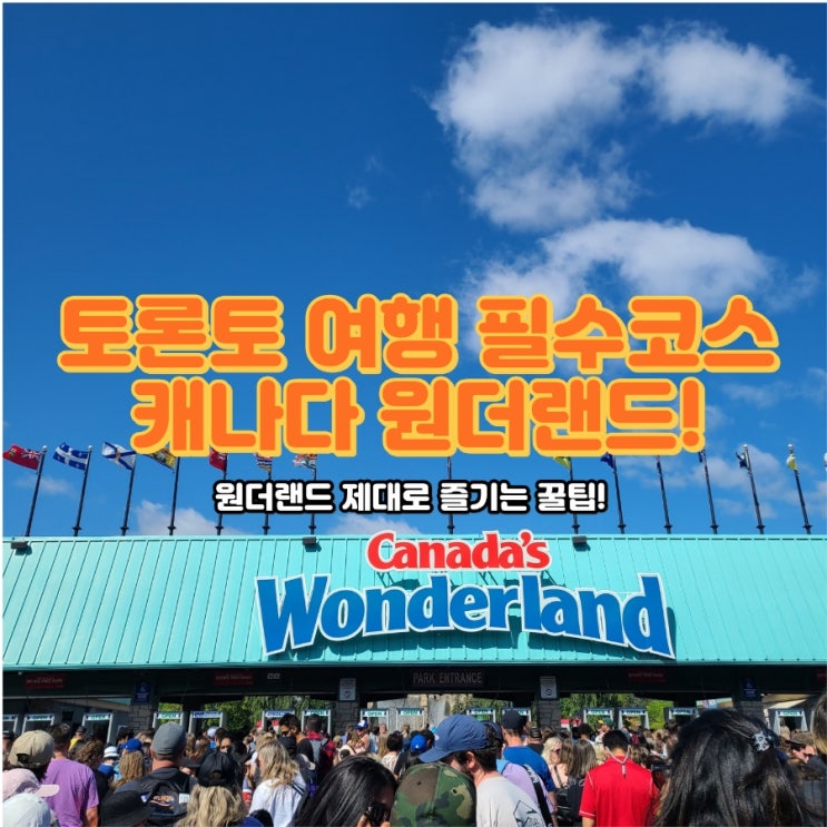 캐나다 토론토 여행 필수코스, 원더랜드(롤러코스터 추천)