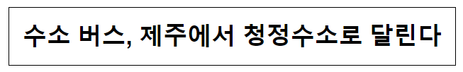 수소버스, 제주에서 청정수소로 달린다 수소버스, 제주에서 청정수소로 달린다