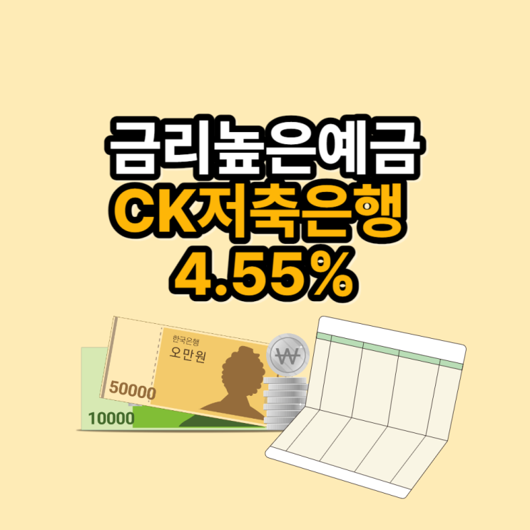  금리 높은 예금 CK저축은행 최고 연4.55%