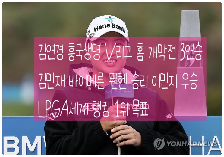 <b>김연경 흥국생명</b> V리그 홈 개막전 3<b>연승</b> 김민재 바이메른... 