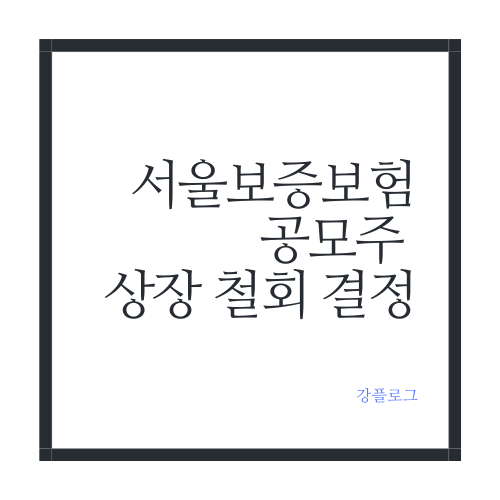  서울보증보험 공모주 상장 철회