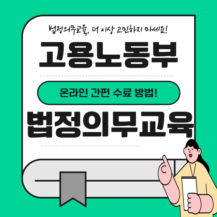 고용노동부 법정의무교육 온라인 직장 내 괴롭힘 예방교육 수강 방법 고용노동부 법정의무교육 온라인 직장 내 괴롭힘 예방교육 수강 방법