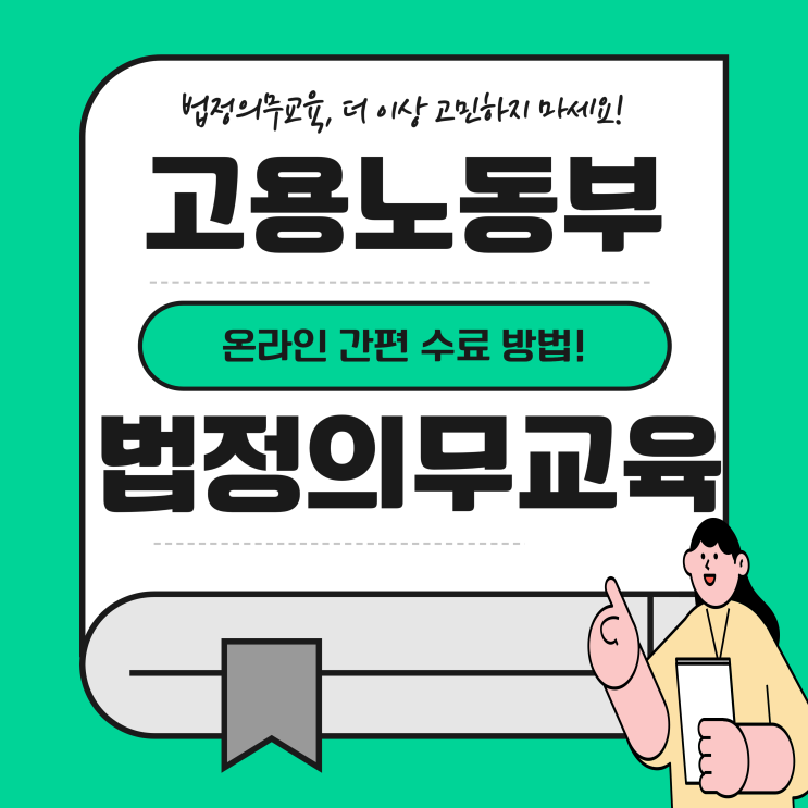 고용노동부 법정의무교육 온라인 직장 내 괴롭힘 예방교육 수강 방법