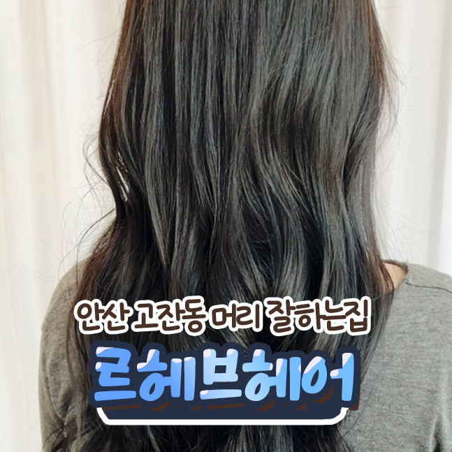  안산 미용실 르헤브헤어 톤다운염색, 컷트 받고왔어요