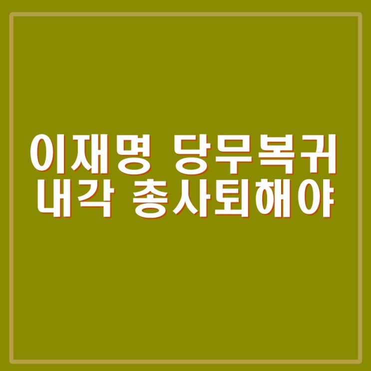 <b>이재명</b> 당무복귀, <b>의대정원</b>확대 칭찬, 정부예산 지적하며 내각... 