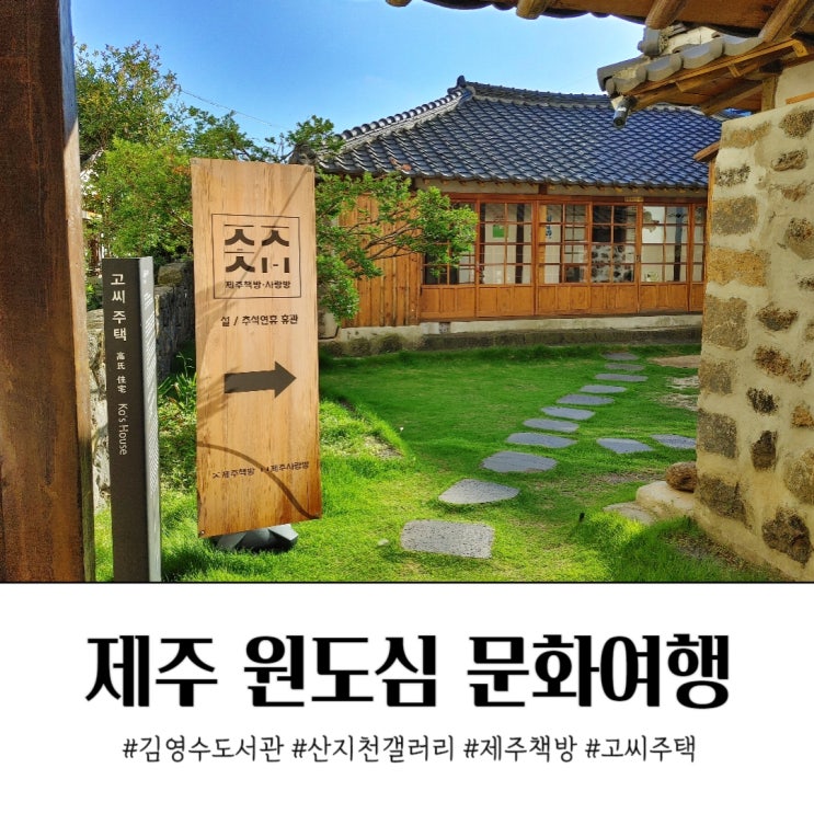 제주 원도심 문화 여행 :: 김영수도서관 산지천갤러리 고씨주택 제주책방