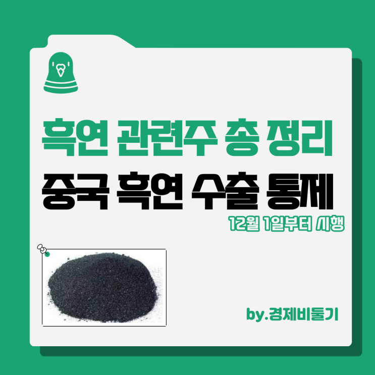  흑연 관련주 주식 정보 및 주가 동향 총 정리