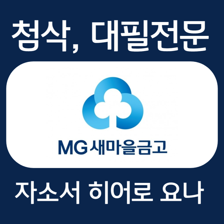  새마을금고 자소서 예시, 자기소개서 문항 작성법
