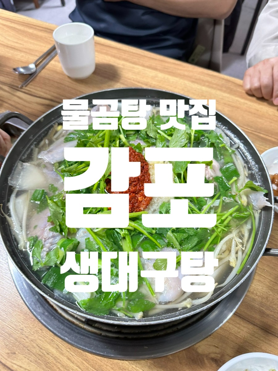 감포생대구탕 사진 1