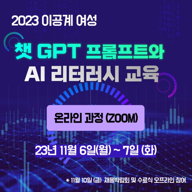  [재취업교육]2023이공계여성을위한 챗GPT프롬프트와 AI리터러시 교육(온라인과정)