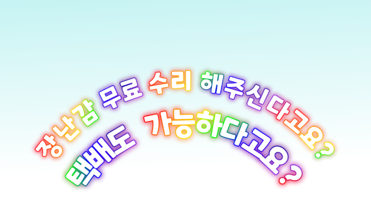  고장 난 장난감 무료 수리 센터 신청부터 택배까지 - 키니스장난감병원