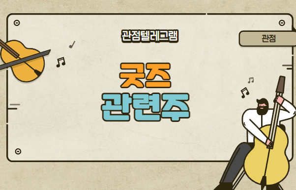 굿즈관련주 굿즈관련주